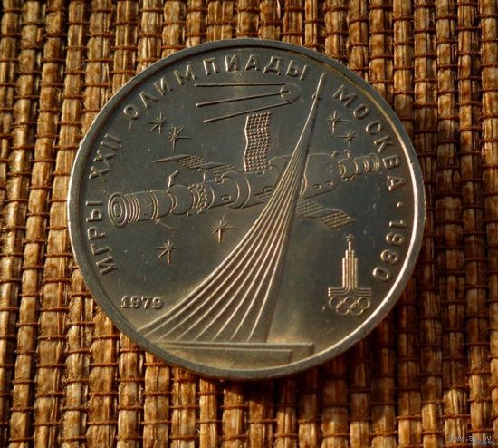 1 рубль 1978! Олимпиада-80. Космос! СОСТОЯНИЕ! СССР! ВОЗМОЖЕН ОБМЕН!