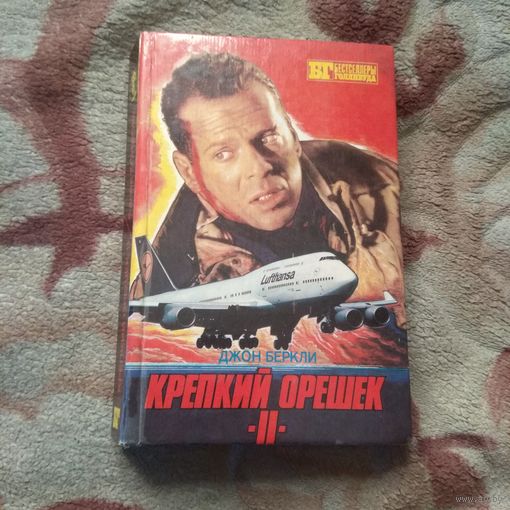 Бестселлеры Голливуда "6 дней кондора", "Крепкий орешек II"