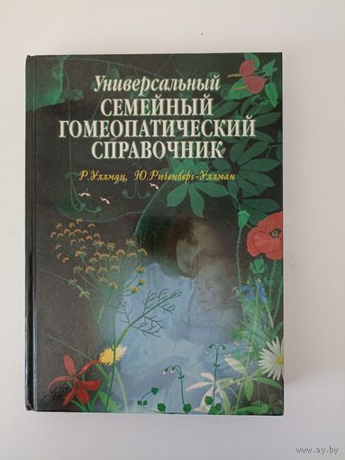 Универсальный семейный гомеопатический справочник.