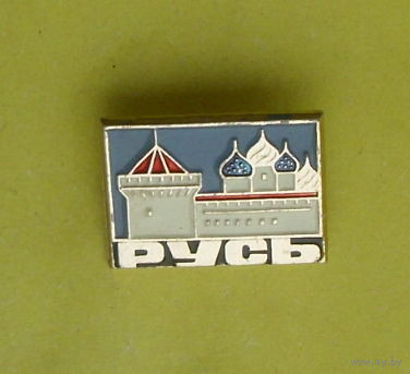 Русь. Х-55.