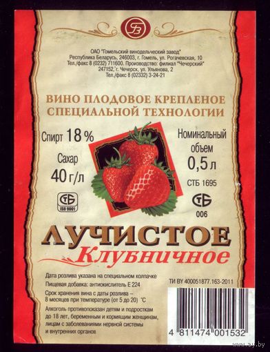 Этикетка Вино Лучистое клубничное Чечерск