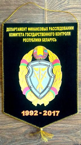 Вымпел Департамент Финансовых Расследований Комитета Государственного Контроля Беларуси * ДФР * Финансовая Милиция * Новый