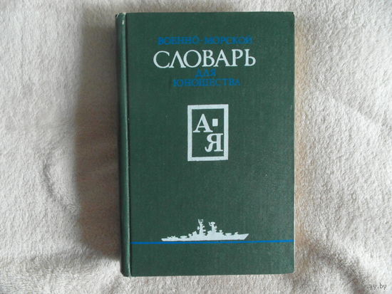 Военно-морской словарь для юношества. Около 10 000 слов. Под общ. ред. П.А. Грищука. М. ДОСААФ 1988г.