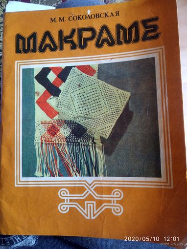 Макраме