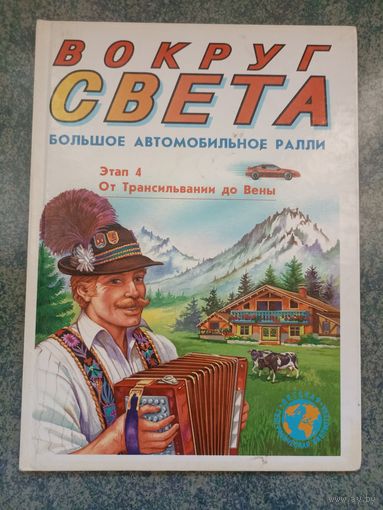 Вокруг Света. Большое автомобильное ралли. Этап 4. От Трансильвании до Вены