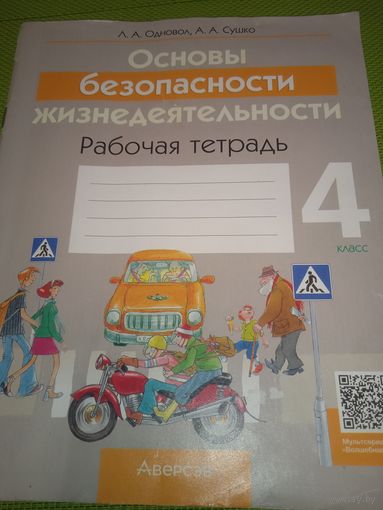 Основы безопасности жизнедеятельности. 4 класс. Рабочая тетрадь.