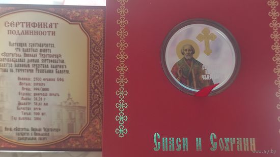 2500 франков. Николай Чудотворец. Серебро. 500 шт тираж.