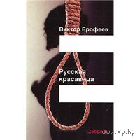 "Русская красавица" Виктор Ерофеев