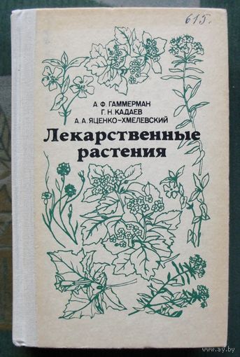 Лекарственные растения. А. Ф. Гаммерман, Г. Н. Кадаев, А. А. Яценко-Хмелевсккий.