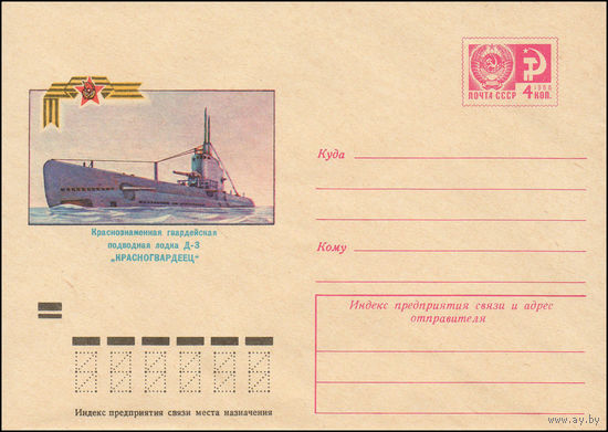 Художественный маркированный конверт СССР N 8910 (08.05.1973) Краснознаменная гвардейская подводная лодка Д-3 "Красногвардеец"