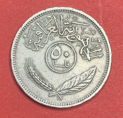 Ирак, 50 филс 1972г.