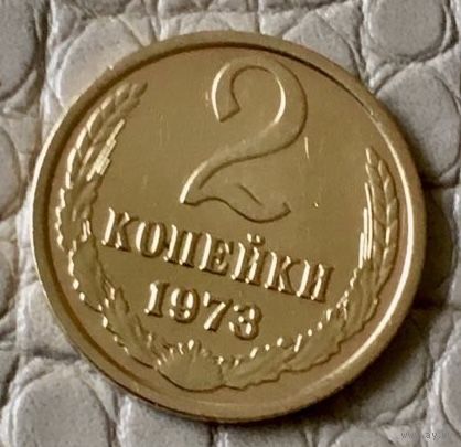2 копейки 1973 года.