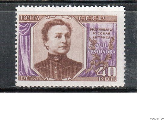 СССР-1957, (Заг.2012),  *  , М.Ермолова