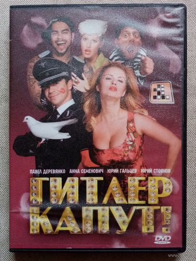 -39- DVD фильм Гитлер капут!