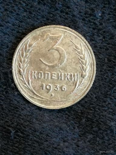 СССР 3 копейки 1936 год, Y# 100