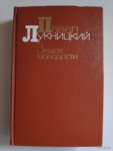 Павел Лукницкий. Земля молодости.