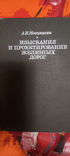 Изыскания и проектирование железных дорог