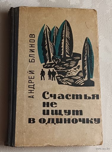 Блинов Андрей. Счастья не ищут в одиночку/1966