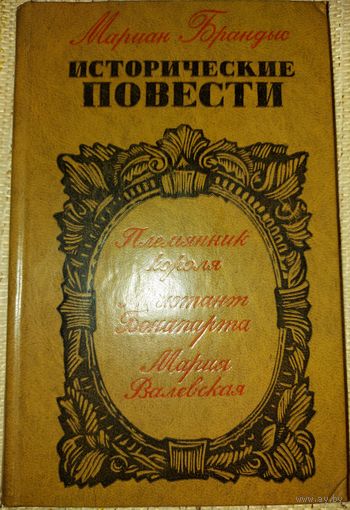 ИСТОРИЧЕСКИЕ ПОВЕСТИ МАРИАНА БРАНДЫСА
