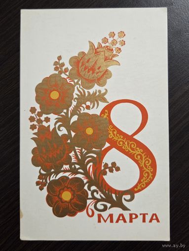 Губанов 8 марта 1973 чистая открытка СССР