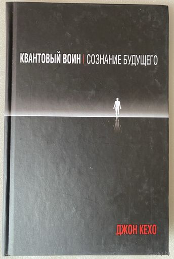 Кехо Джон. Квантовый воин: сознание будущего.  2012г.