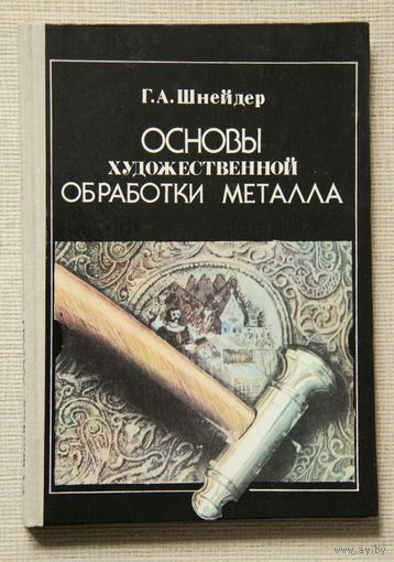 Основы художественной обработки металла