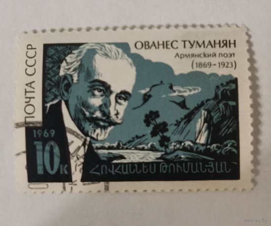 100-летие со дня рождения армянского поэта Ованеса Туманяна (1869-1923)