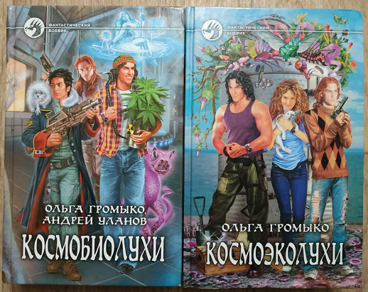 Ольга Громыко, Андрей Уланов "Космобиолухи" и Ольга Громыко "Космоэколухи" (комплект 2 книги, серия "Фантастический боевик", 2011-2012)