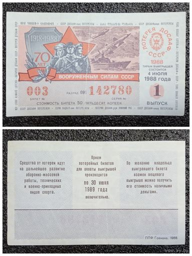 Лотерея (билет лотерейный) ДОСААФ 1988 г. 1 выпуск СССР