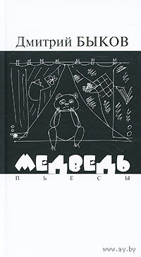 Медведь Дмитрий Быков