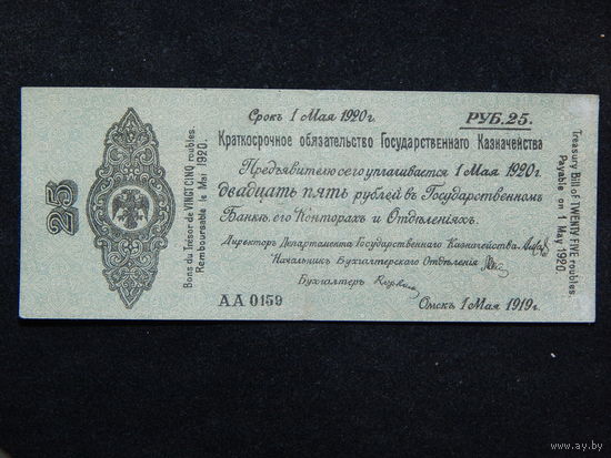 СССР 25 рублей 1919г.Колчак