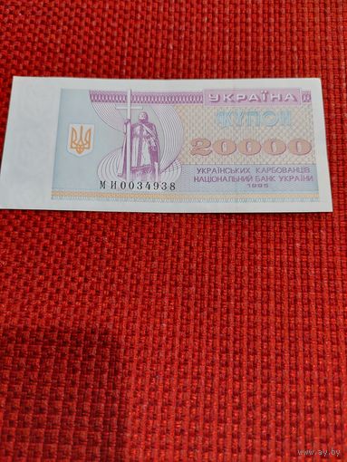 20000 карбованцев 1995г.