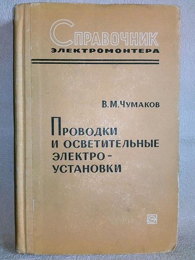 Проводки и осветительные электро-установки. Справочник электромонтёра. 1967 г В.М. Чумаков электрика