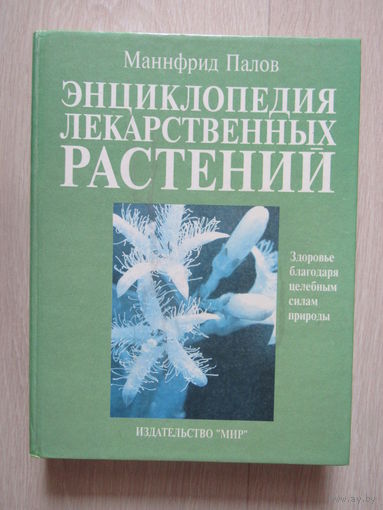Энциклопедия лекарственных растений.