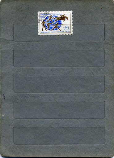 СССР, 1974, ЧМ МИРА ПО ПЯТИРЬЮ,    серия  1м