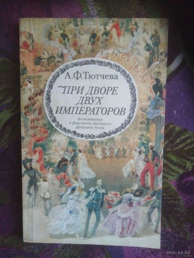 Тютчева, При дворе двух императоров