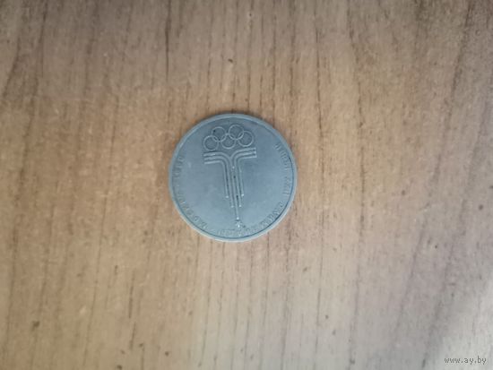 1 рубль СССР Олимпиада 80 Эмблема.1977г