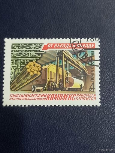 СССР 1981г. От съезда к съезду. Сыктывкарский лесопромышленный комплекс.