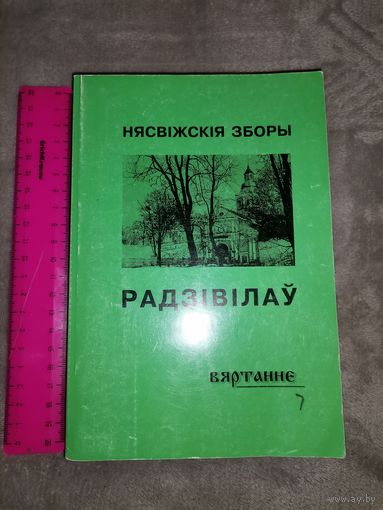 Нясвіжскія зборы Радзівілаў. Тыраж 400 экз. Дарственная надпись