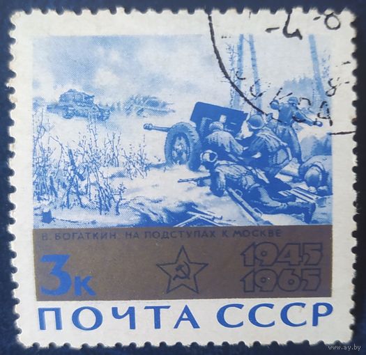 СССР 1965 20л победы в ВОВ, клей