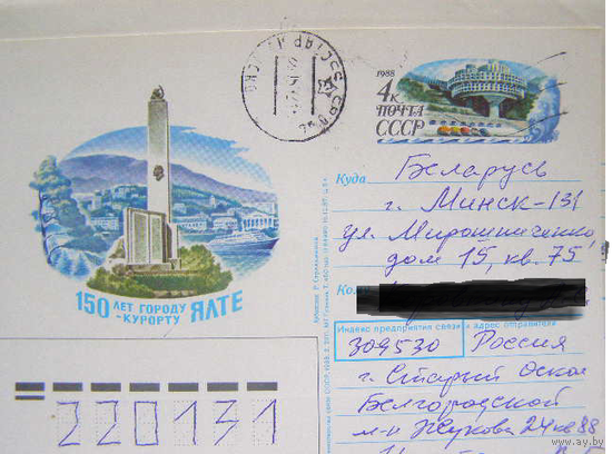 ПК с ОМ Ялта СССР 1991 почта