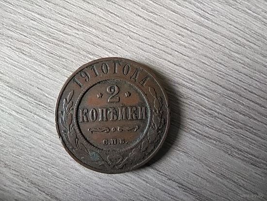 Россия 1910 год с.п.б. 2 копейки