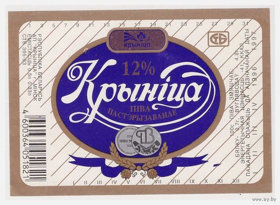 Пивная этикетка Крыніца Минск