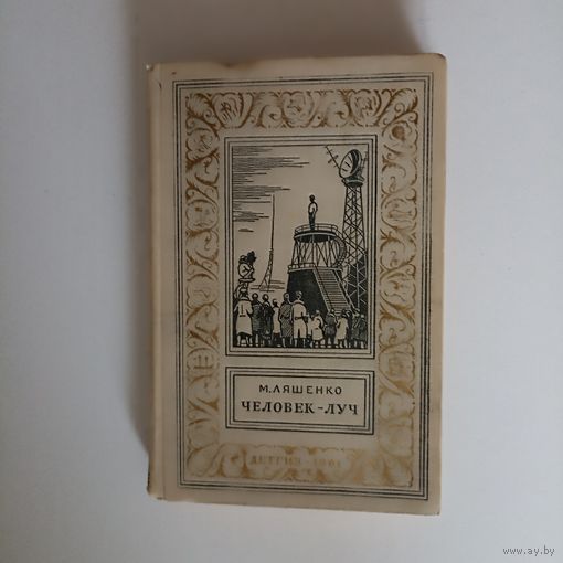 Ляшенко М. Человек - луч. Серия: Библиотека приключений и научной фантастики.