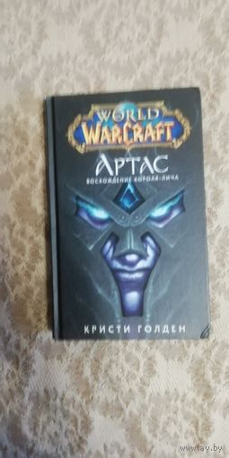 World of Warcraft. Артас: Восхождение Короля-Лича