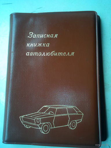 Записная книжка автолюбителя 1984 г