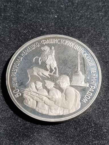 Россия 3 рубля 1994 50 лет разгрома немецко-фашистских войск под Ленинградом Unc
