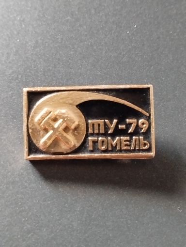 Т У - 79 . Гомель.