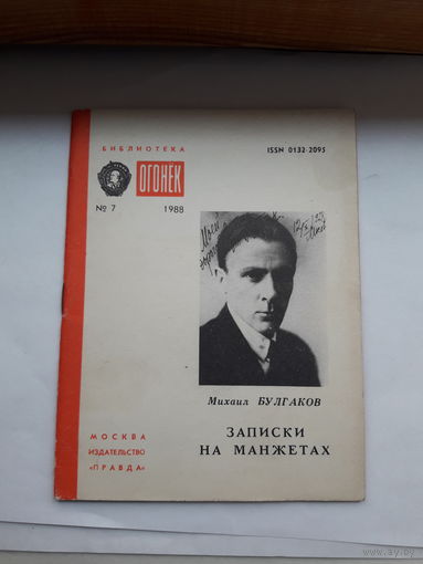 Булгаков Записки на манжетах библиотека огонька
