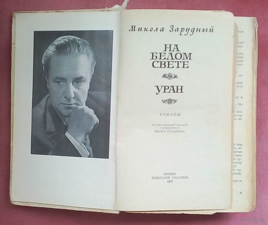 На белом свете. Уран - Зарудный Николай Яковлевич.